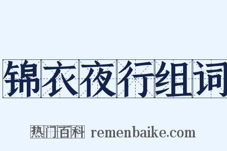锦衣夜行组词是什么意思的图片